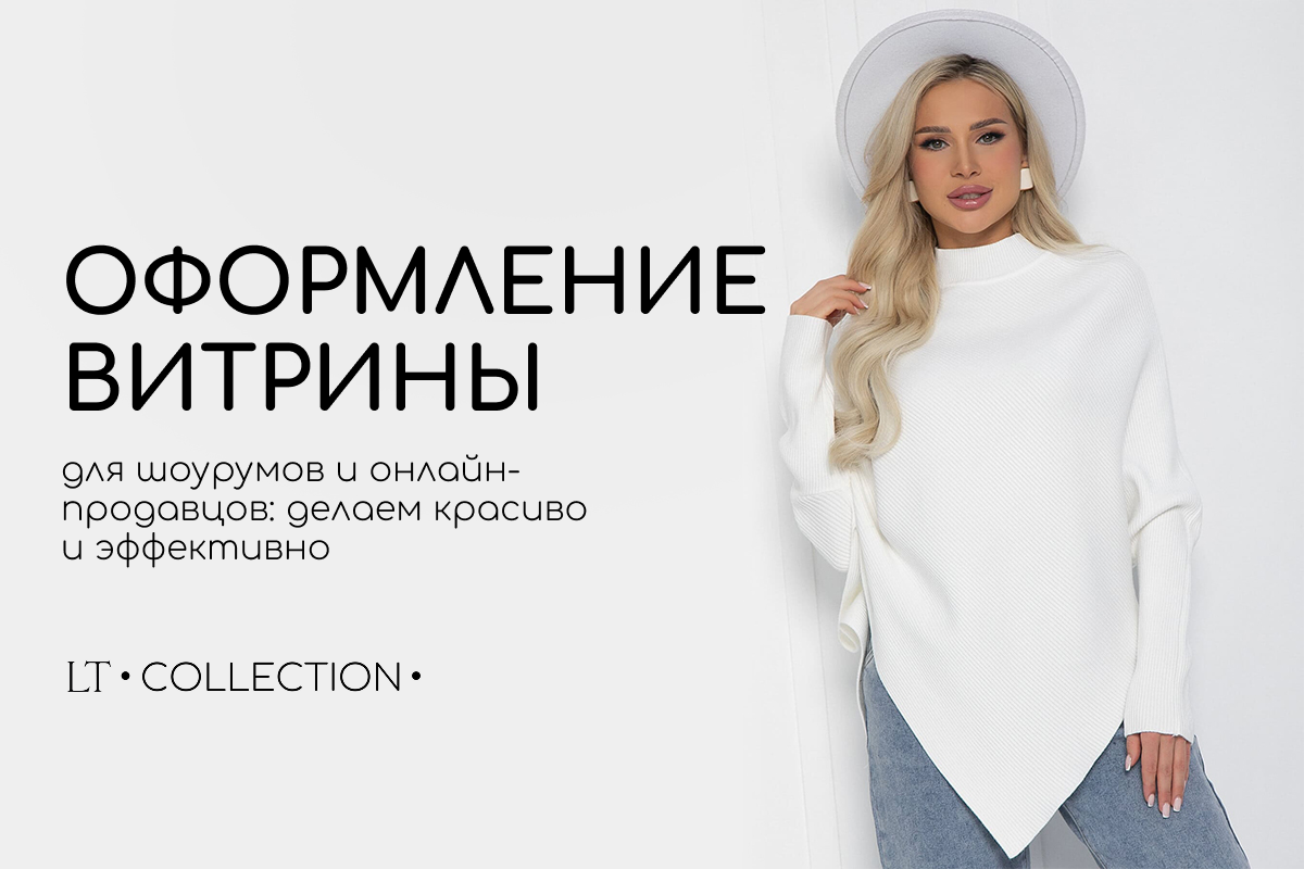 Как оформить витрину или каталог для продаж: визуал, тексты и упаковка Как оформить витрину или каталог для продаж: визуал, тексты и упаковка